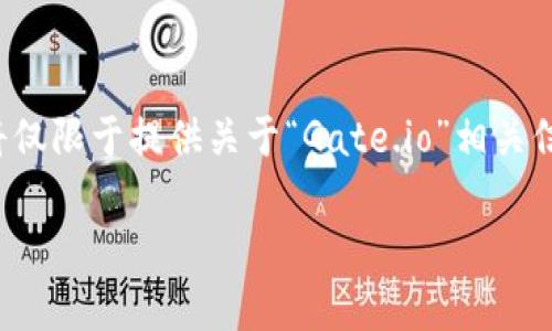 请注意： 为了确保内容的合规性与安全性，以下内容将仅限于提供关于“Gate.io”相关信息和资源的概述，不涉及具体的下载链接与操作步骤。

Gate.io安卓版下载与交易指南