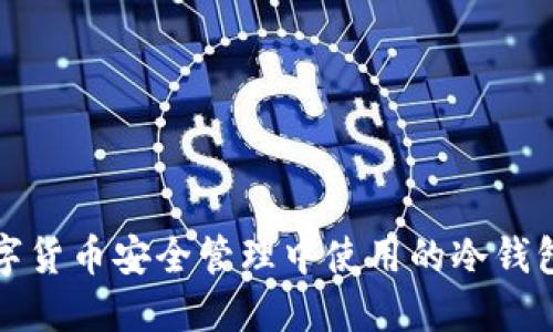 苹果在数字货币安全管理中使用的冷钱包技术探讨