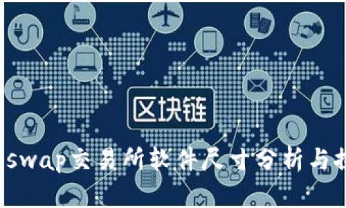 Uniswap交易所软件尺寸分析与探讨