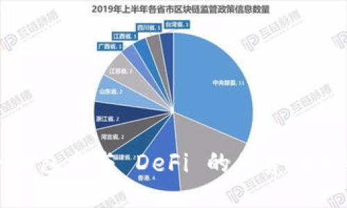 冷钱包参与 DeFi 的优势与挑战
