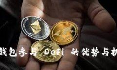 冷钱包参与 DeFi 的优势与挑战