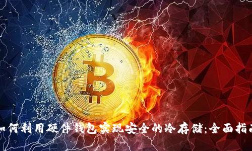 如何利用硬件钱包实现安全的冷存储：全面指南
