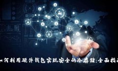 如何利用硬件钱包实现安全的冷存储：全面指南