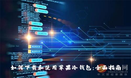 如何下载和使用苹果冷钱包：全面指南