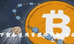 如何下载和使用苹果冷钱包：全面指南