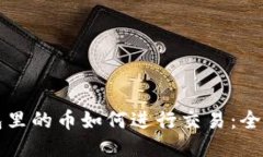 冷钱包里的币如何进行交易：全面指南