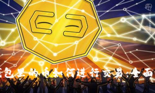 冷钱包里的币如何进行交易：全面指南