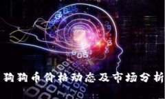 狗狗币价格动态及市场分析