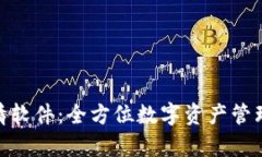 MyToken行情软件：全方位数字资产管理平台的崛起