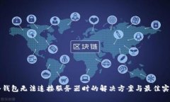 冷钱包无法连接服务器时的解决方案与最佳实践