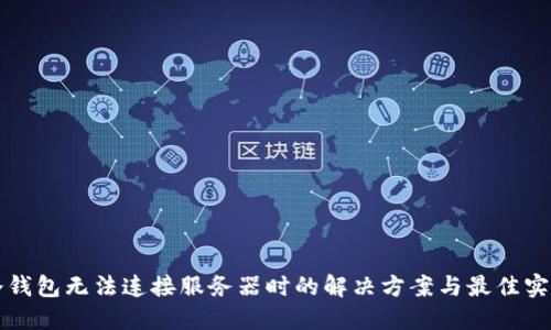 冷钱包无法连接服务器时的解决方案与最佳实践
