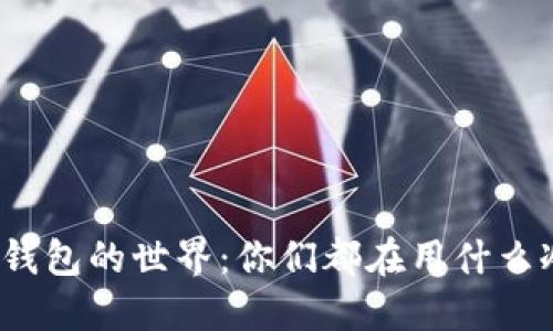 探索冷钱包的世界：你们都在用什么冷钱包？