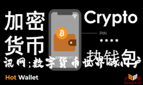 币圈资讯网：数字货币世界的门户与导航