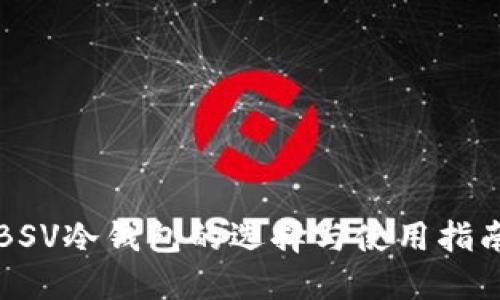 BSV冷钱包的选择与使用指南