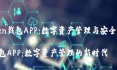 探索Token钱包APP：数字资产管理与安全的新时代