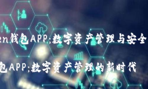 探索Token钱包APP：数字资产管理与安全的新时代

Token钱包APP：数字资产管理的新时代