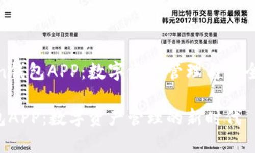 探索Token钱包APP：数字资产管理与安全的新时代

Token钱包APP：数字资产管理的新时代