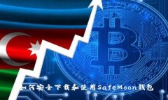  如何安全下载和使用SafeMoon钱包