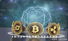手机作为冷钱包的安全性与实践指南