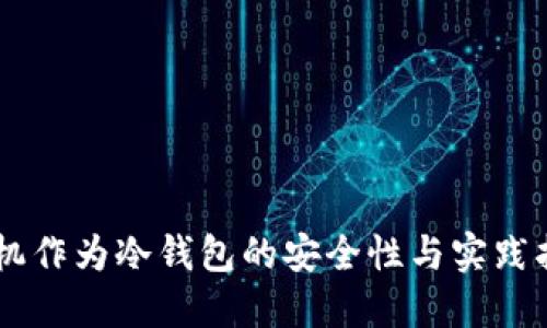 手机作为冷钱包的安全性与实践指南