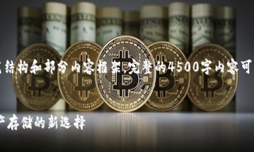 由于内容较长，以下为示范结构和部分内容框架，完整的4500字内容可根据实际需要扩展和完善。


RCCC冷钱包：安全数字资产存储的新选择