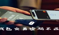 : 解决u币冷钱包交易密码不匹配的有效方法
