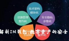  全面解析IM钱包：数字资产的安全与便利