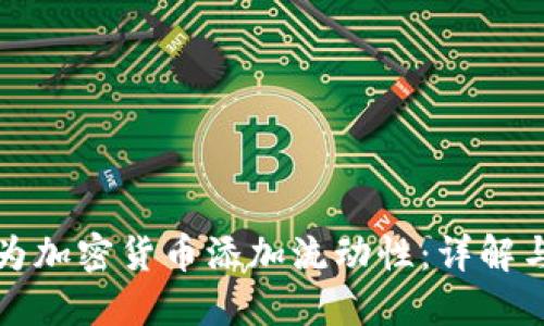 如何为加密货币添加流动性：详解与指南