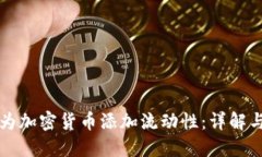 如何为加密货币添加流动性：详解与指南