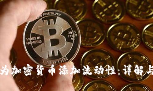 如何为加密货币添加流动性：详解与指南