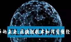 虚拟币的未来：区块链技术如何重塑经济体系