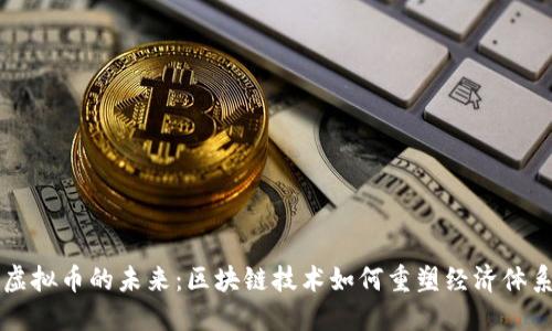 虚拟币的未来：区块链技术如何重塑经济体系