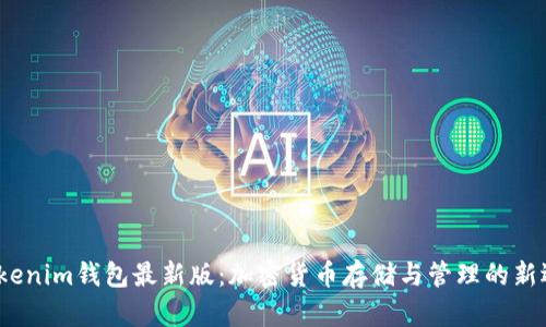  tokenim钱包最新版：加密货币存储与管理的新选择