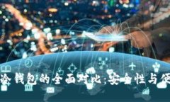 硬件钱包与冷钱包的全面对比：安全性与便捷性