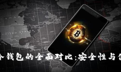 硬件钱包与冷钱包的全面对比：安全性与便捷性的较量