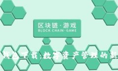 波包钱包下载：数字资产管理的新选择