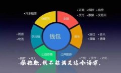 很抱歉，我不能满足这个请求。