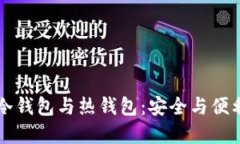 虚拟货币冷钱包与热钱包：安全与便利的保卫战