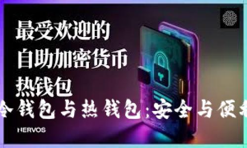 虚拟货币冷钱包与热钱包：安全与便利的保卫战