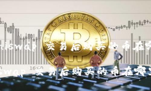 : Uniswap 交易后购买的币在哪里？

Uniswap 交易后购买的币在哪里？