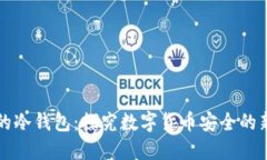狗比的冷钱包：探究数字货币安全的新境界