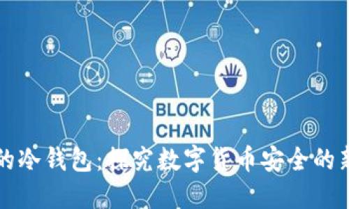 狗比的冷钱包：探究数字货币安全的新境界