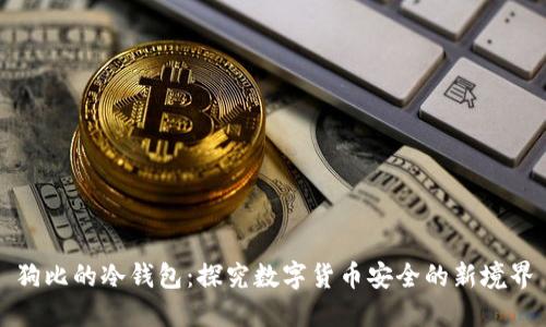 狗比的冷钱包：探究数字货币安全的新境界