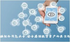 区块链冷钱包大全：安全存储数字资产的最佳选