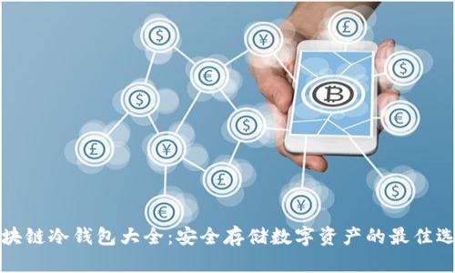 区块链冷钱包大全：安全存储数字资产的最佳选择