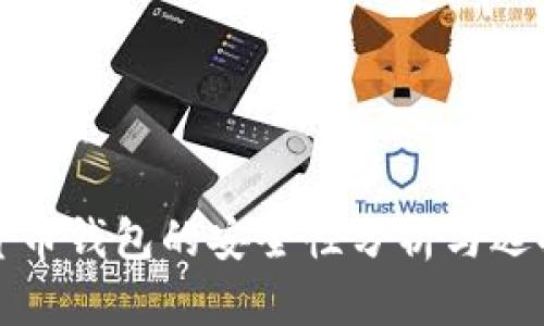 数字货币钱包的安全性分析与选择指南