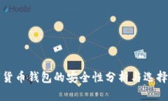 数字货币钱包的安全性分析与选择指南