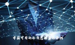 中国可用的冷钱包推荐与评测