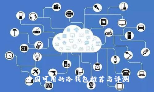 中国可用的冷钱包推荐与评测
