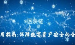 冷钱包使用指南：保障数字资产安全的全方位攻